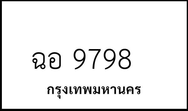 ฉอ 9798